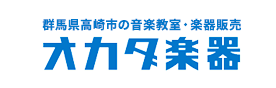 群馬県高崎市の音楽教室・楽器販売 オカダ楽器