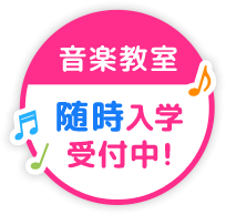 音楽教室 随時入学受付中